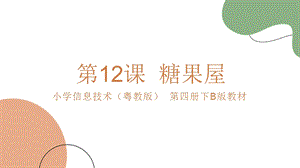 粵教版第四冊下信息技術(shù)第12課糖果屋教學(xué)課件.ppt
