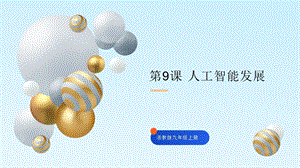 浙教版九年級(jí)信息科技第9課人工智能發(fā)展-課件.pptx
