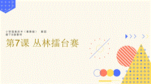 粵教版第四冊下信息技術第7課叢林擂臺賽教學課件.ppt