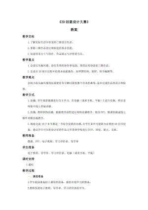 粵教版第四冊下信息技術第18課3D創意設計大賽-教學設計.docx