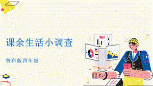 魯科版四上綜合實踐活動第2單元 第1課《課余生活小調查》課件.pptx