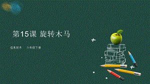 粵教版第四冊下信息技術(shù)第15課旋轉(zhuǎn)木馬-教學(xué)課件.pptx