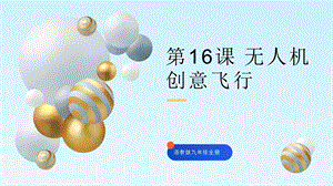 浙教版九年級信息科技第16課無人機創意飛行-課件.pptx