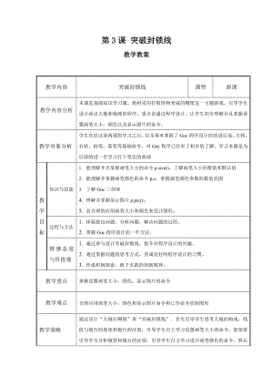 粵教版第四冊下信息技術(shù)第3課突破封鎖線教學(xué)設(shè)計.doc