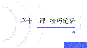 魯科版四上綜合實踐活動第4單元 第3課《精巧筆袋》課件.pptx