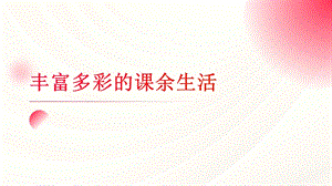 魯科版四上綜合實踐活動第2單元第3課豐富多彩的課余活動課件.pptx