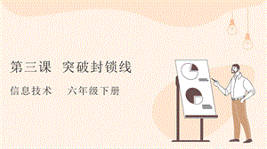 粵教版第四冊下信息技術(shù)第3課突破封鎖線-教學(xué)課件.pptx