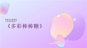 粵教版第四冊下信息技術第8課《多彩棒棒糖》課件.pptx