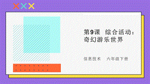 粵教版第四冊下信息技術第9課 《綜合活動：奇幻游樂世界》教學課件.pptx