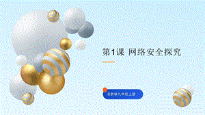 浙教版九年級信息科技第1課網絡安全探究-課件.pptx