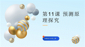 浙教版九年級信息科技第11課預測原理探究-課件.pptx