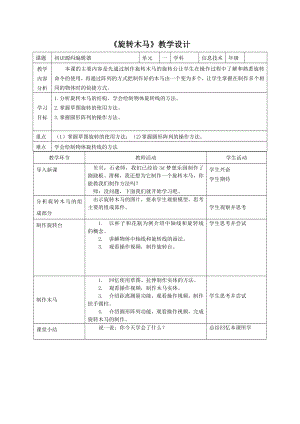 粵教版第四冊下信息技術(shù)第15課旋轉(zhuǎn)木馬-教學(xué)設(shè)計.docx