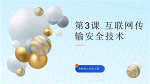 浙教版九年級信息科技第3課 互聯網傳輸安全技術-課件.pptx