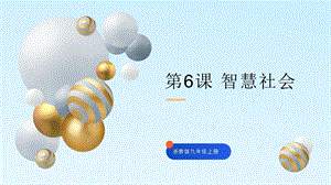 浙教版九年級(jí)信息科技第6課智慧社會(huì)-課件.pptx