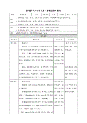 粵教版第四冊下信息技術第2課躲避怪獸教學設計.docx