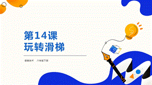 粵教版第四冊(cè)下信息技術(shù)第14課玩轉(zhuǎn)滑梯-教學(xué)課件.pptx