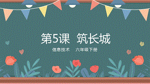 粵教版第四冊下信息技術第5課筑長城-教學課件.pptx