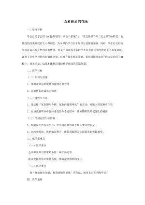 粵教版第四冊下信息技術第6課五彩紛呈的花教學設計.docx