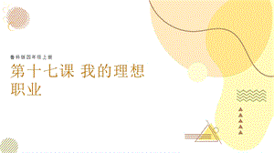 魯科版四上綜合實(shí)踐活動第6單元第2課我的理想職業(yè)課件.pptx