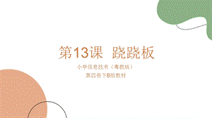 粵教版第四冊下信息技術(shù)第13課蹺蹺板教學(xué)課件.ppt