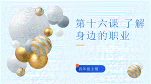 魯科版四上綜合實(shí)踐活動(dòng)第6單元第1課了解身邊的職業(yè)課件.pptx