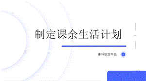魯科版四上綜合實踐活動第2單元 第2課《制定課余生活計劃》課件.pptx