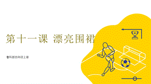 魯科版四上綜合實(shí)踐活動(dòng)第4單元第2課漂亮圍裙課件.pptx