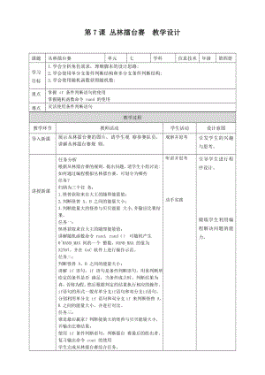 粵教版第四冊下信息技術(shù)第7課叢林擂臺賽教學(xué)設(shè)計.doc