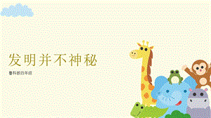 魯科版四上綜合實踐活動第1單元 第1課《發明并不神秘》課件.ppt