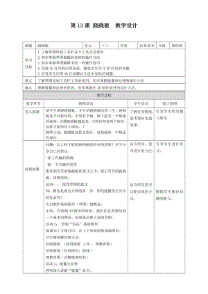 粵教版第四冊下信息技術(shù)第13課蹺蹺板教學(xué)設(shè)計.doc