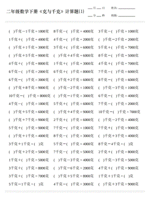 人教版二年級下數學《克與千克》計算題2000道（總32頁）.pdf