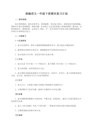 部編版一年級(jí)語(yǔ)文（下冊(cè)）期末復(fù)習(xí)計(jì)劃2.doc