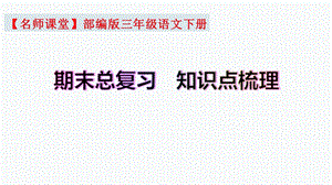 【復習總課件】部編版三年級語文下冊期末總復習知識點梳理（課件）(共64張PPT).ppt