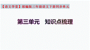 復習總課件】部編版三年級語文下冊第三單元知識點梳理（課件）(共44張PPT).pptx