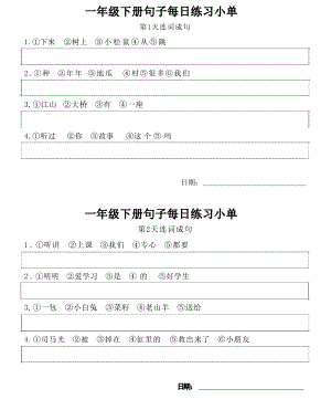 部編版1年級語文下冊每日句子練習小單.pdf