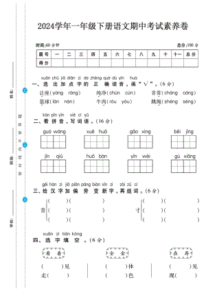 2024學年部編版一年級語文下冊期中考試素養卷含答案.pdf