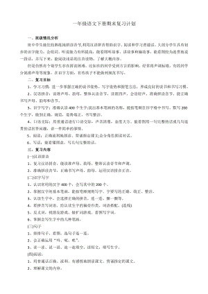 部編版一年級(jí)語(yǔ)文（下冊(cè)）期末復(fù)習(xí)計(jì)劃1.doc