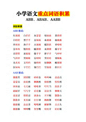 部編版一年級下冊語文詞語積累（AABBABAB類）.pdf