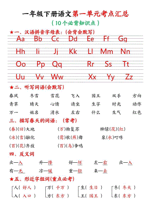 部編版一年級下冊語文第一單元考點匯總（答案版）.pdf