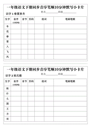 部編版一年級(jí)語文下冊(cè)同步音序筆順10分鐘默寫小卡片.pdf