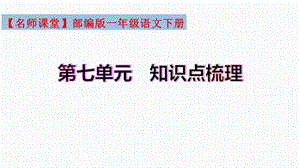 復習總課件】部編版一年級語文下冊第七單元知識點梳理（課件）(共29張PPT).pptx