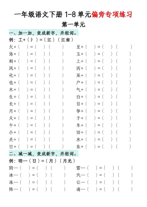 部編版一年級語文下冊1-8單元偏旁專項(xiàng)練習(xí).pdf