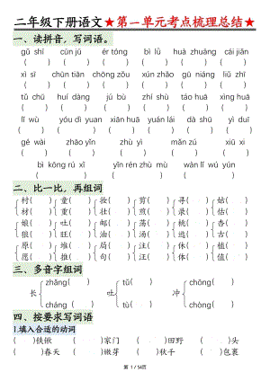 部編版二年級語文下冊期末復(fù)習(xí)1-8單元考點(diǎn)梳理總結(jié)（練習(xí)+答案）54頁.pdf