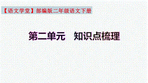 【復習總課件】部編版二年級語文下冊第二單元知識點梳理（課件）(共41張PPT).pptx