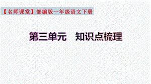 【復習總課件】部編版一年級語文下冊第三單元知識點梳理（課件）(共28張PPT).pptx