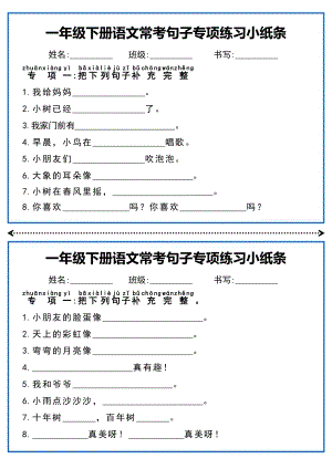部編版一年級(jí)下冊(cè)語(yǔ)文常考句子專項(xiàng)練習(xí)小紙條.pdf