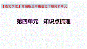 復習總課件】部編版三年級語文下冊第四單元知識點梳理（課件）(共38張PPT).pptx
