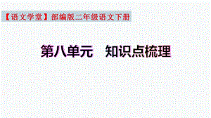 【復習總課件】部編版二年級語文下冊第八單元知識點梳理（課件）(共49張PPT).pptx