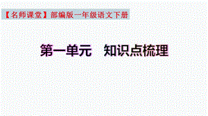 【復習總課件】部編版一年級語文下冊第一單元知識點梳理（課件）(共28張PPT).pptx