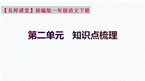 復習總課件】部編版一年級語文下冊第二單元知識點梳理（課件）(共26張PPT).pptx